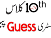 10th Class Chemistry Guess Paper Dera Ghazi Khan Board 2022/ Punjab Board